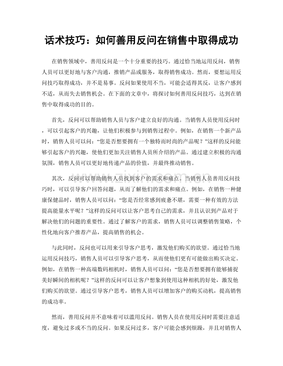 话术技巧：如何善用反问在销售中取得成功.docx_第1页