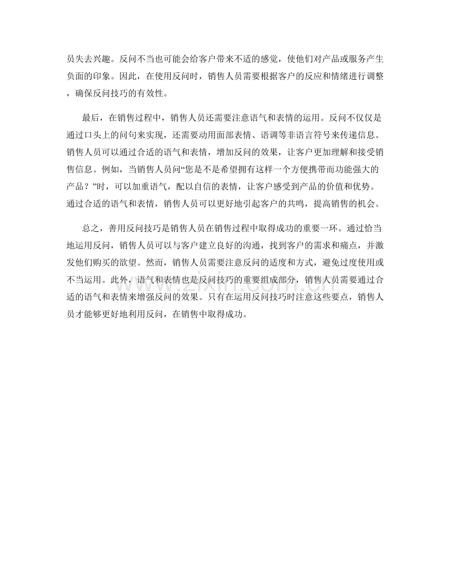 话术技巧：如何善用反问在销售中取得成功.docx_第2页