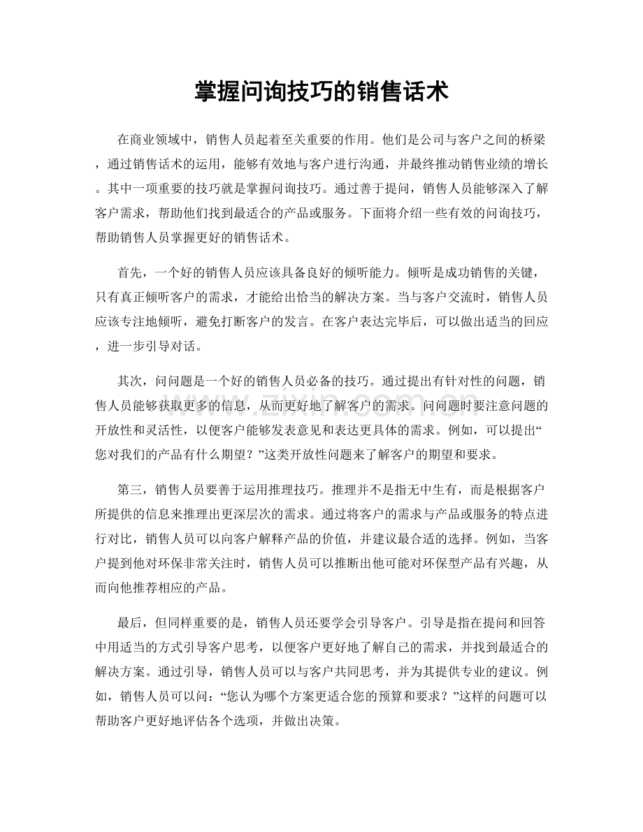 掌握问询技巧的销售话术.docx_第1页