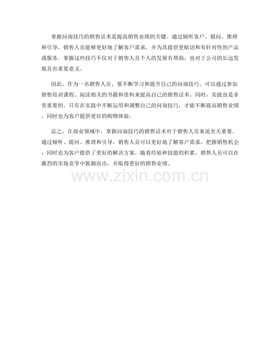 掌握问询技巧的销售话术.docx_第2页