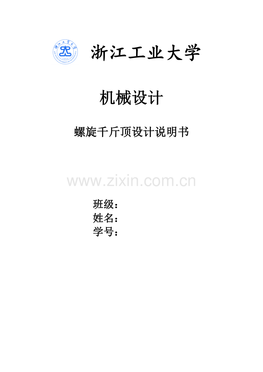 螺旋千斤顶设计说明书-浙江工业大学机械设计大作业.doc_第1页