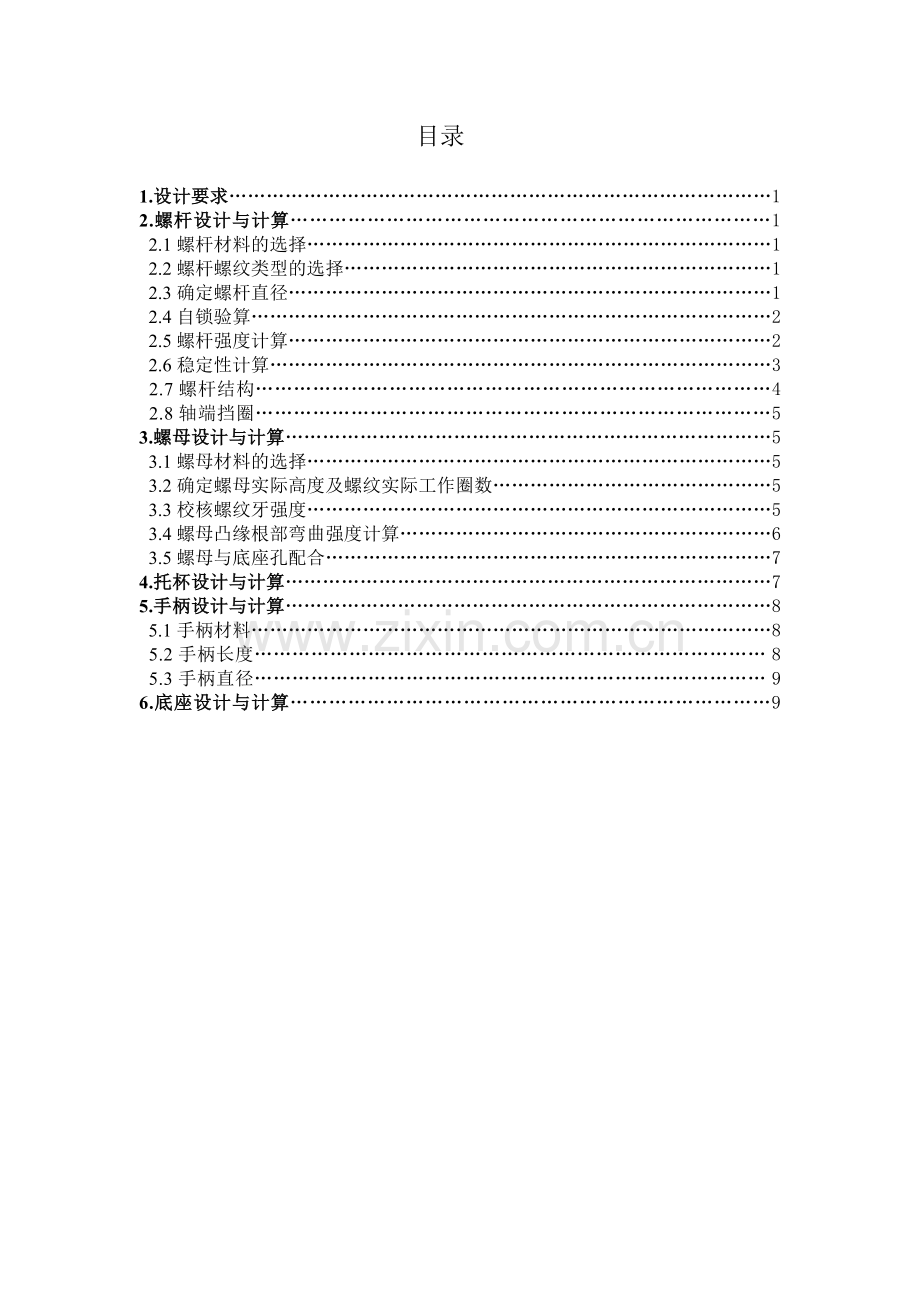 螺旋千斤顶设计说明书-浙江工业大学机械设计大作业.doc_第2页