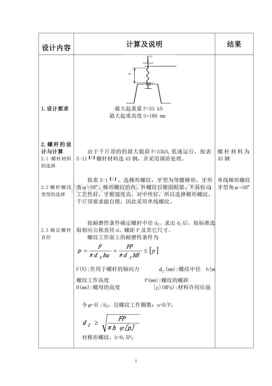 螺旋千斤顶设计说明书-浙江工业大学机械设计大作业.doc_第3页