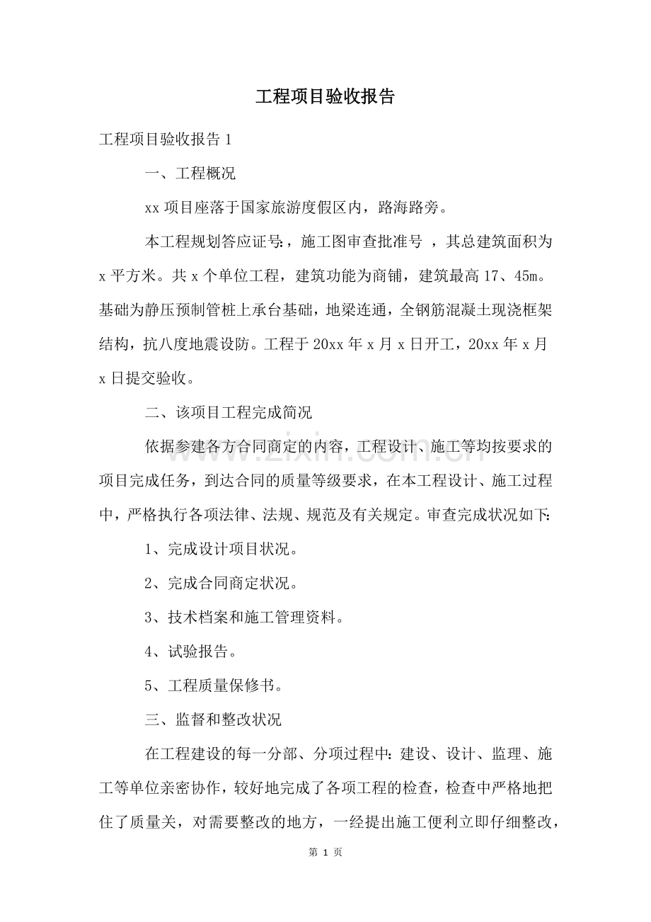 工程项目验收报告.docx_第1页