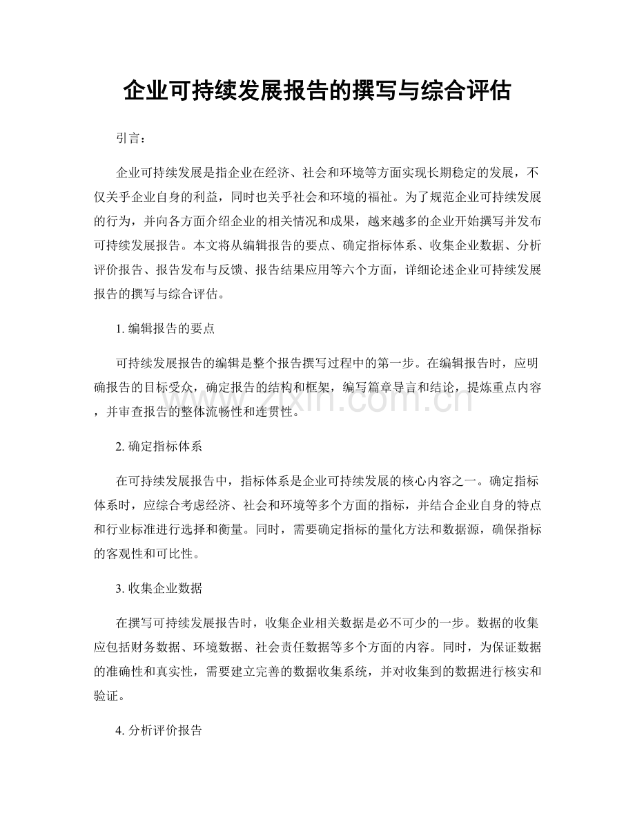 企业可持续发展报告的撰写与综合评估.docx_第1页