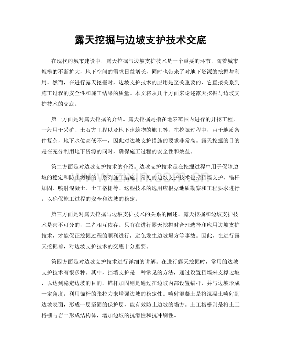 露天挖掘与边坡支护技术交底.docx_第1页