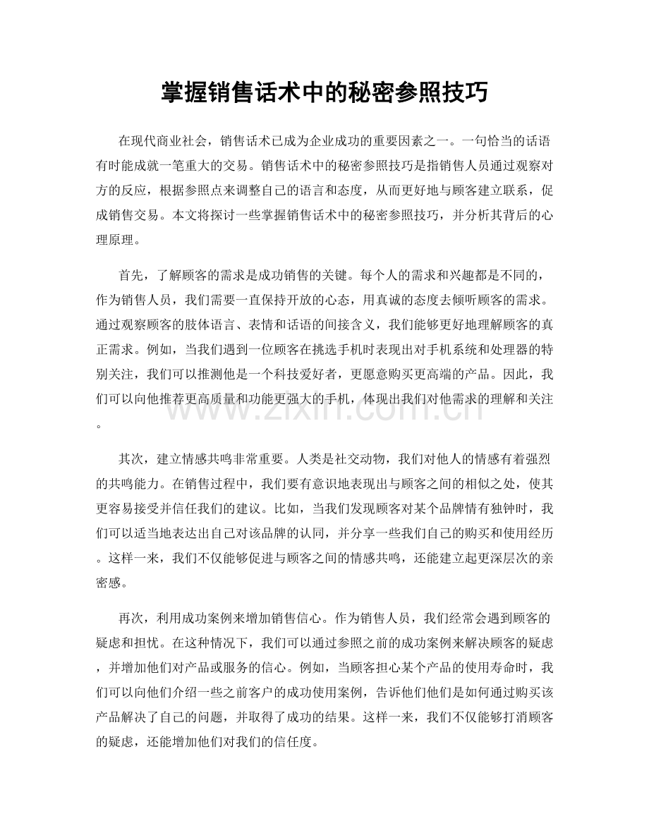 掌握销售话术中的秘密参照技巧.docx_第1页