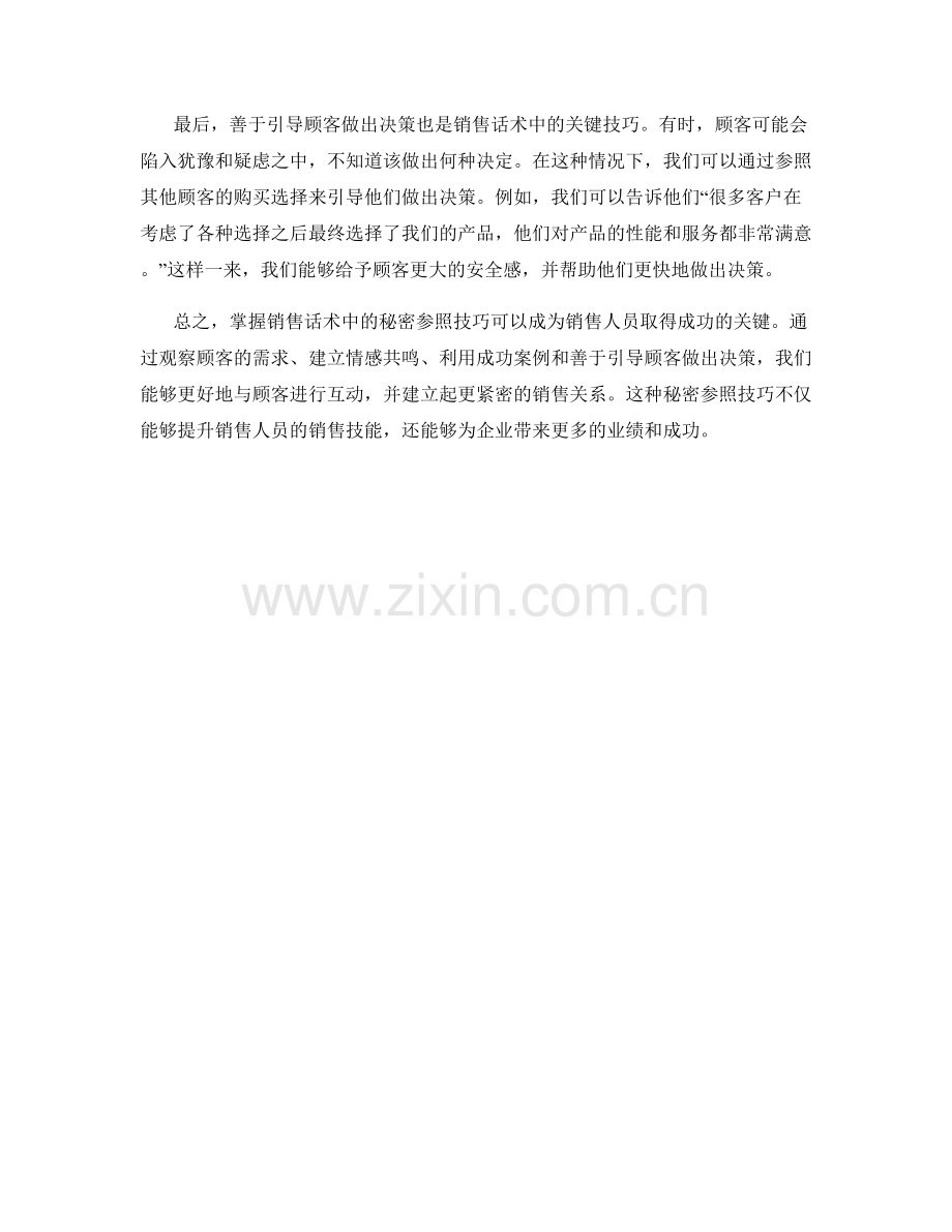 掌握销售话术中的秘密参照技巧.docx_第2页