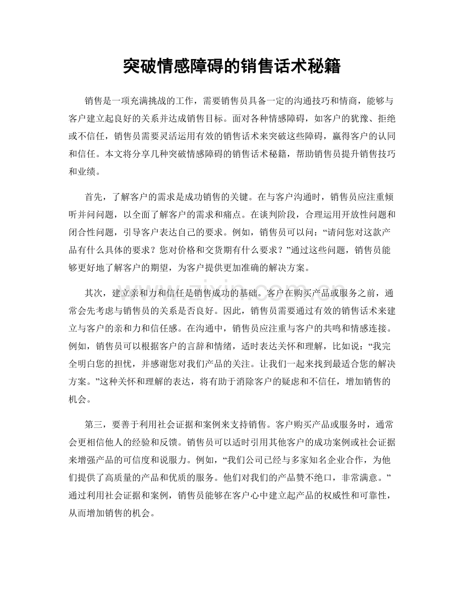 突破情感障碍的销售话术秘籍.docx_第1页