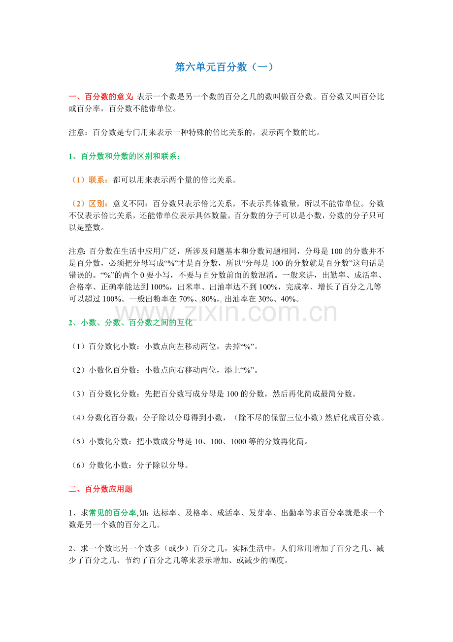 六年级上册数学第六单元《百分数(一)》知识点汇总-练习题.doc_第1页