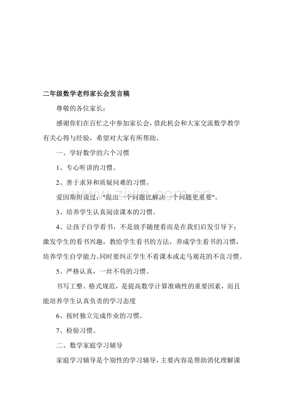 小学二年级数学老师家长会发言稿共八篇.doc_第1页