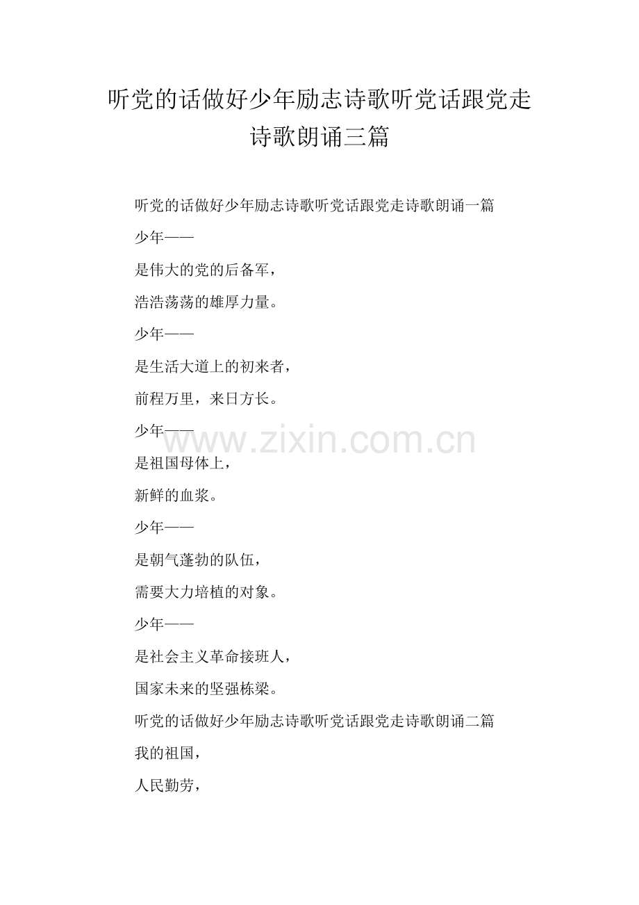 听党的话做好少年励志诗歌听党话跟党走诗歌朗诵三篇.doc_第1页