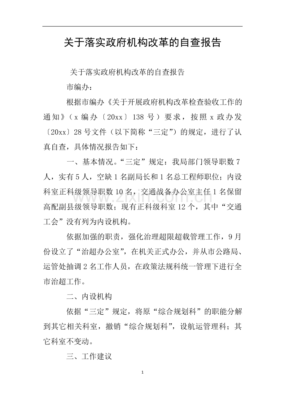 关于落实政府机构改革的自查报告.doc_第1页