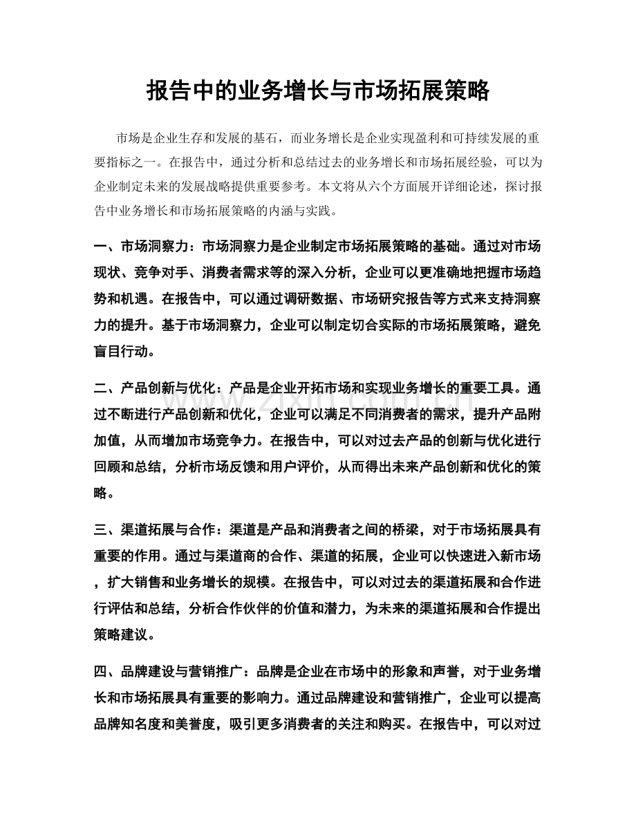 报告中的业务增长与市场拓展策略.docx_第1页