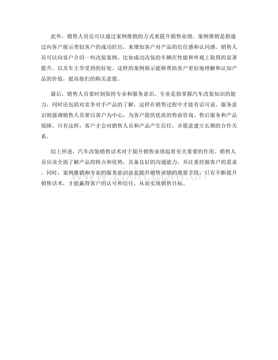 汽车改装销售话术提升销售业绩.docx_第2页