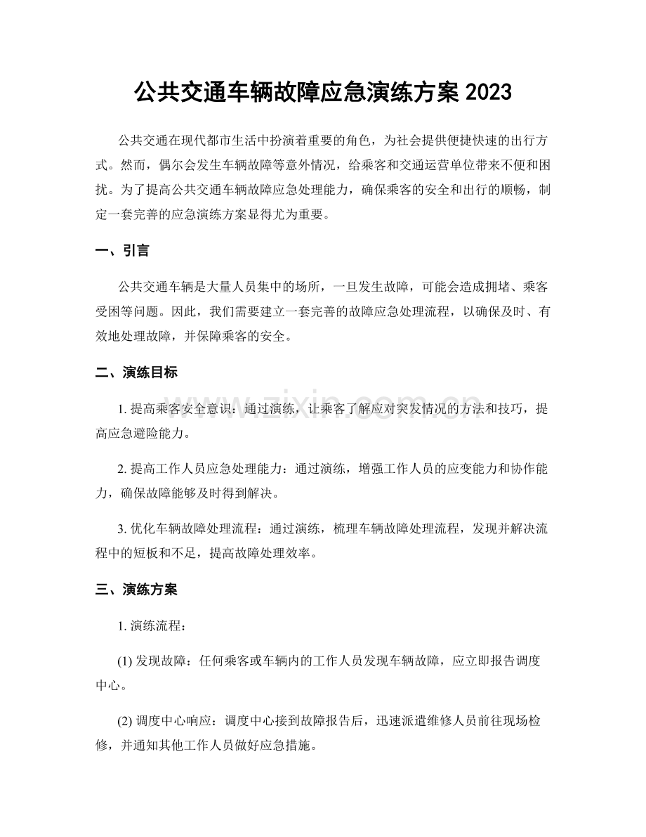 公共交通车辆故障应急演练方案2023.docx_第1页