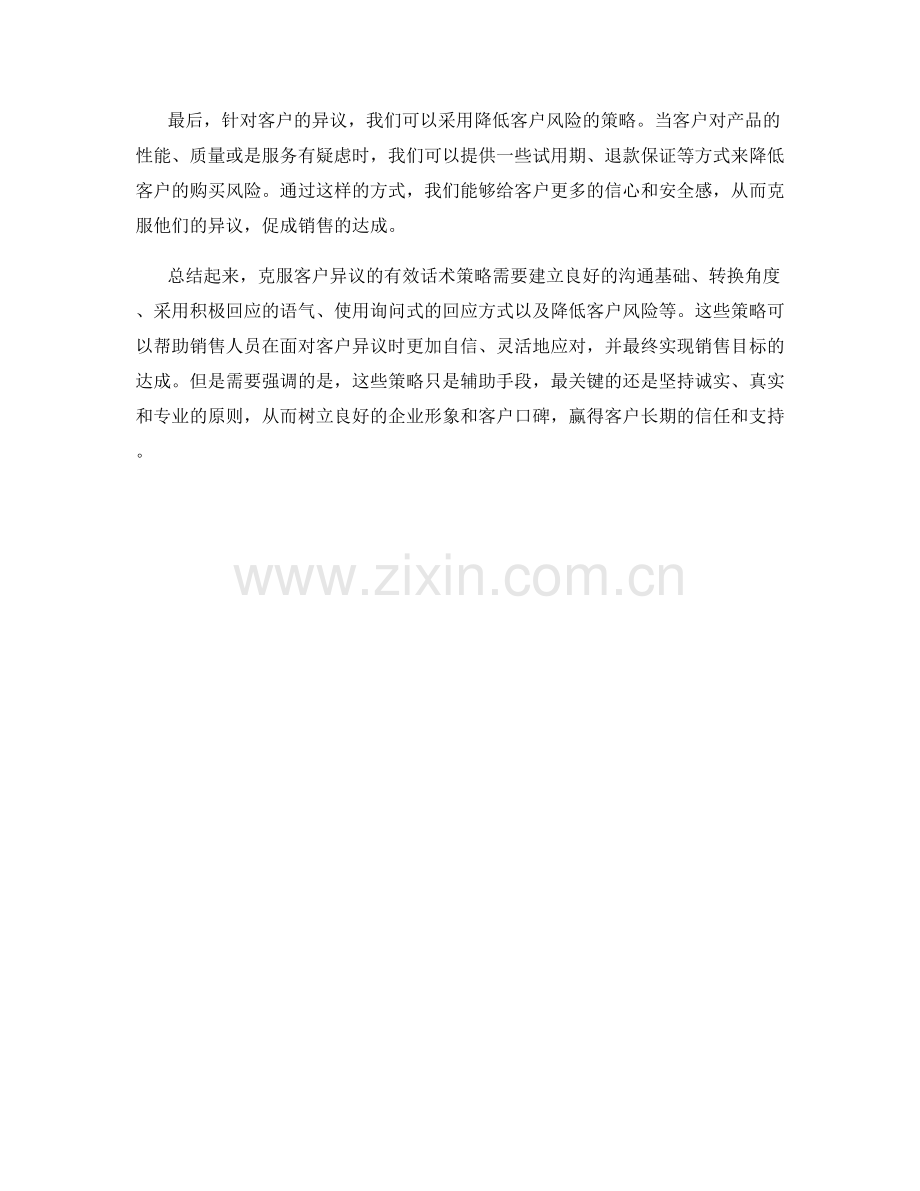 克服客户异议的有效话术策略.docx_第2页