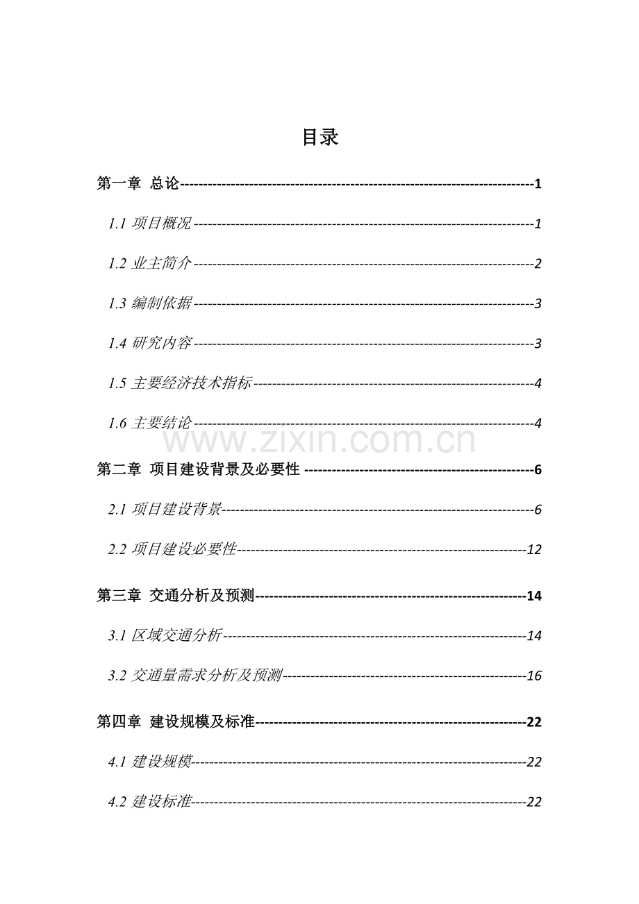 道路路面大修工程可行性研究报告书.doc_第3页