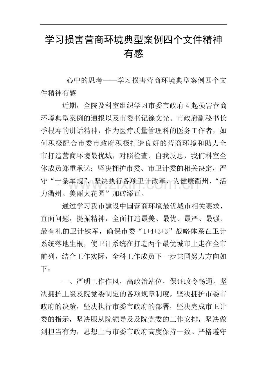 学习损害营商环境典型案例四个文件精神有感.doc_第1页