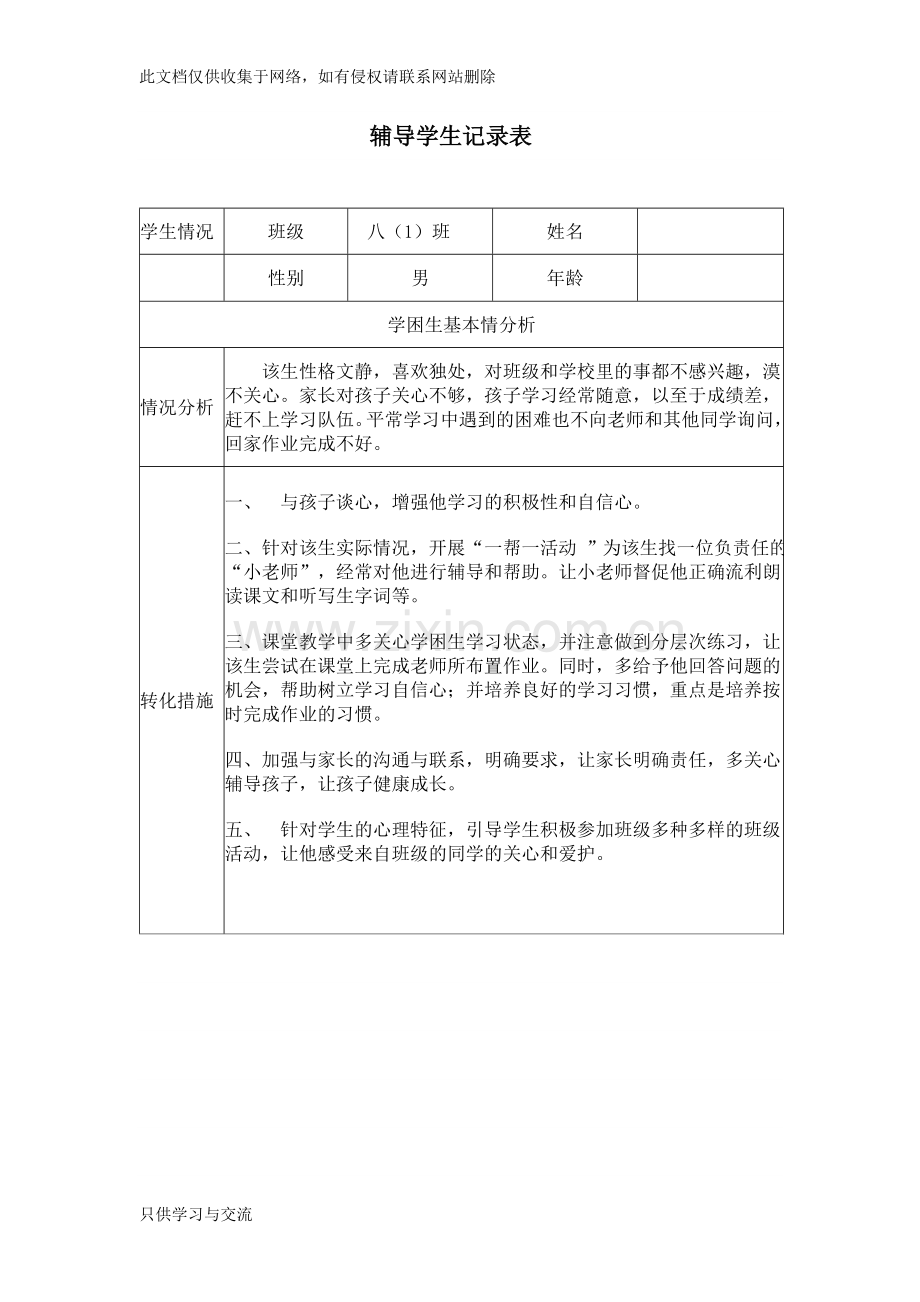 教师辅导学生记录表资料.doc_第1页