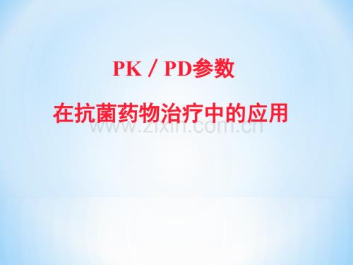 pk、pd参数在抗菌药物治疗中的应用电子教案.ppt