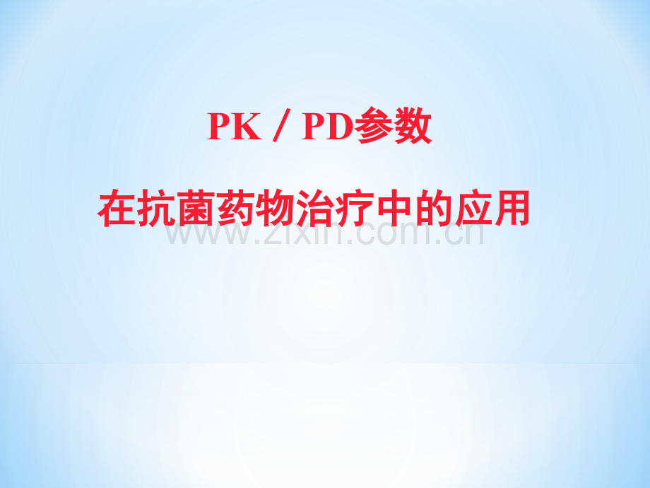 pk、pd参数在抗菌药物治疗中的应用电子教案.ppt_第1页