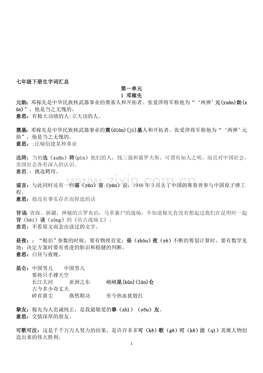 部编版七年级语文下册生字词注释复习.doc_第1页