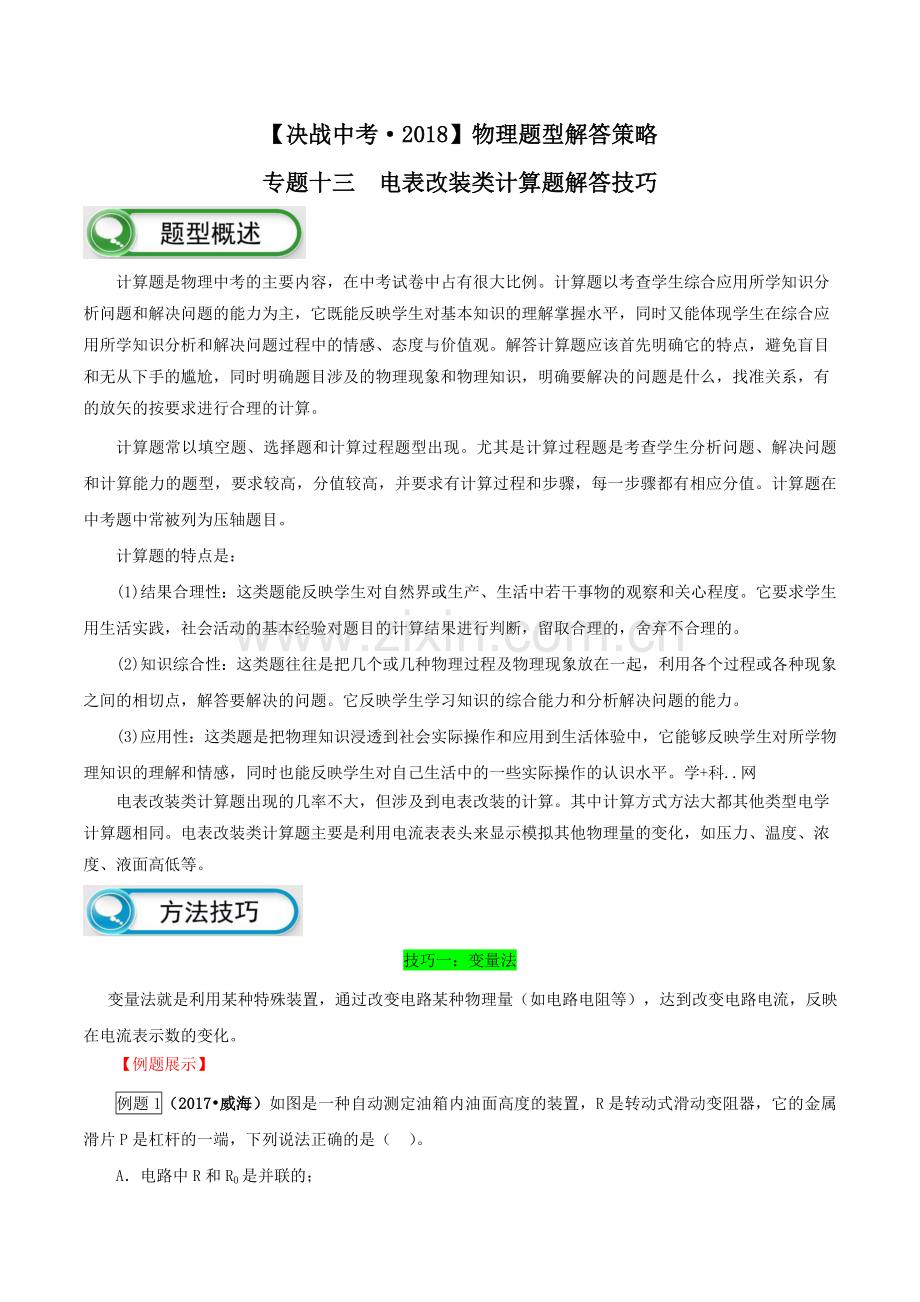 专题13电表改装类计算题解题技巧决战2018中考物理题型解答策略学案解析.doc_第1页