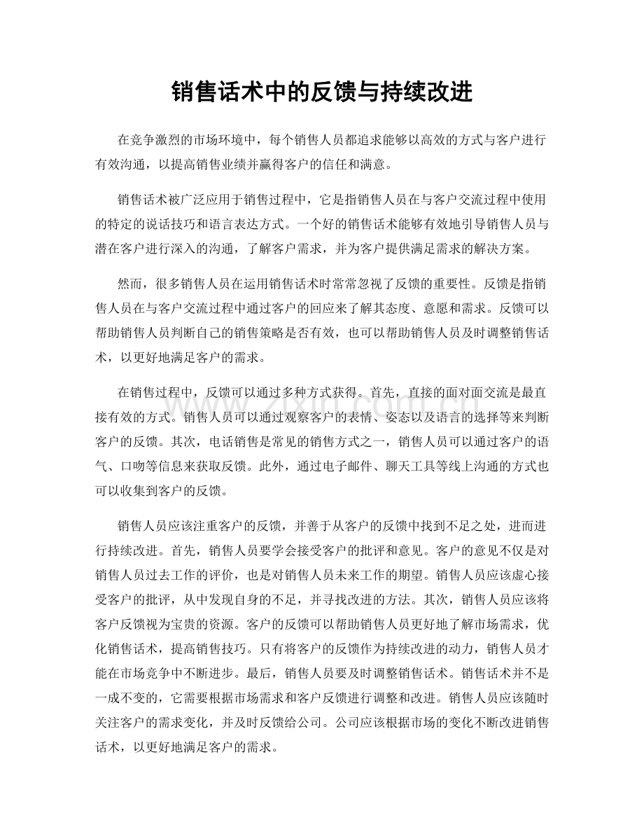 销售话术中的反馈与持续改进.docx_第1页