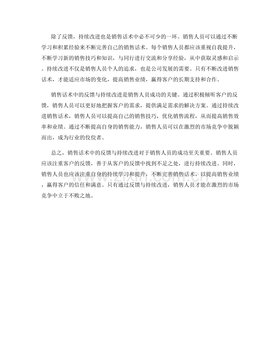 销售话术中的反馈与持续改进.docx_第2页