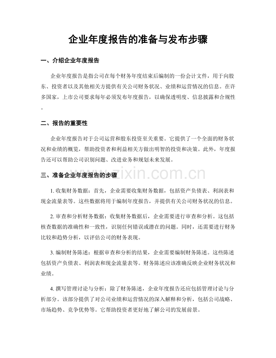 企业年度报告的准备与发布步骤.docx_第1页