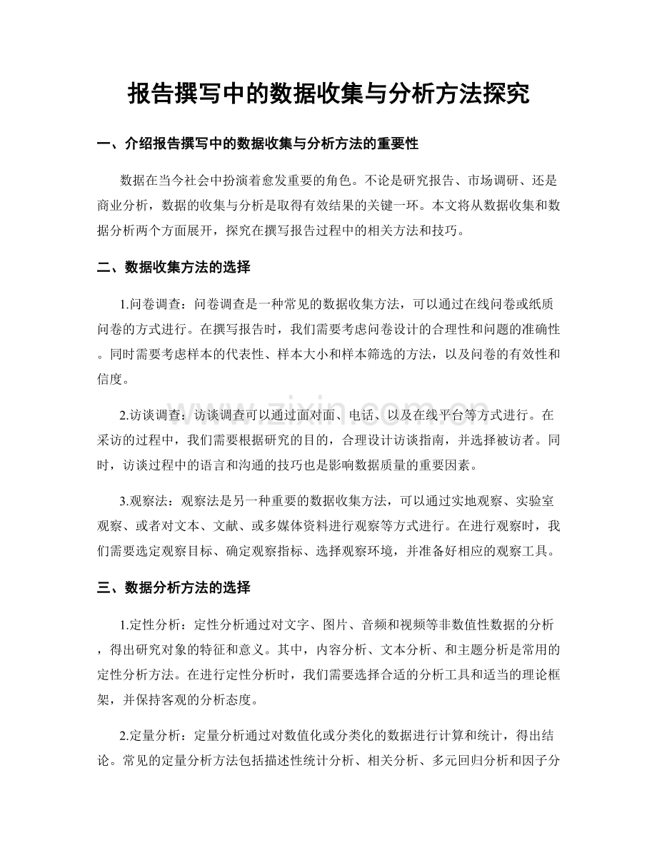 报告撰写中的数据收集与分析方法探究.docx_第1页