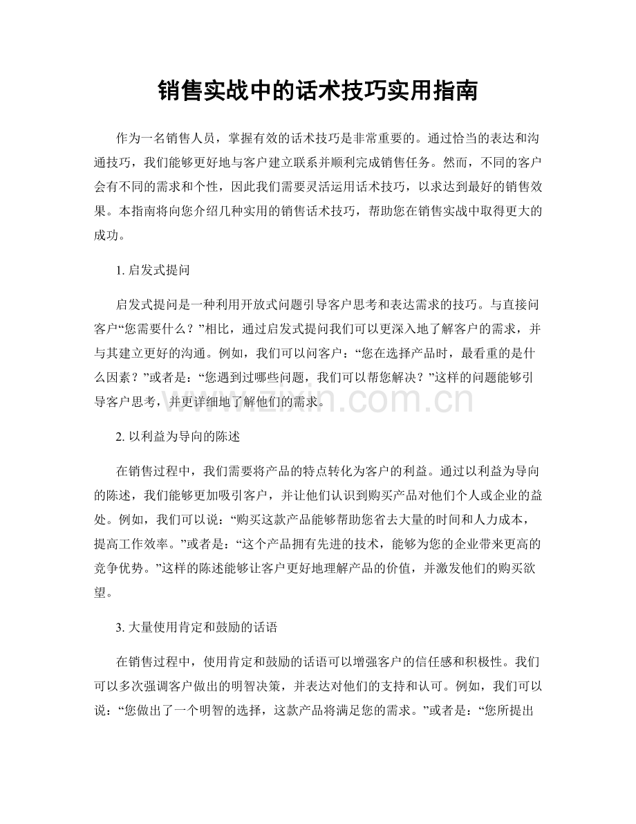 销售实战中的话术技巧实用指南.docx_第1页