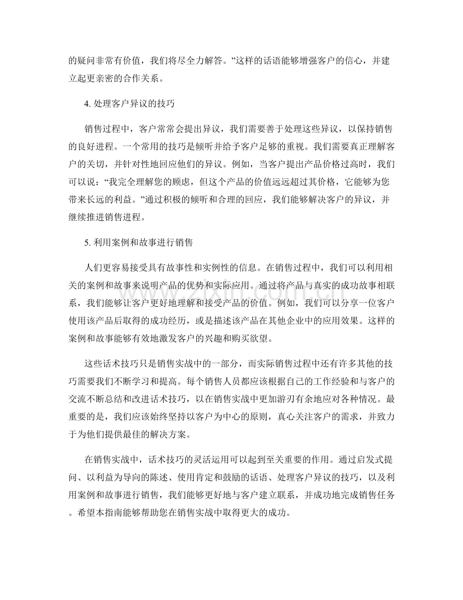 销售实战中的话术技巧实用指南.docx_第2页