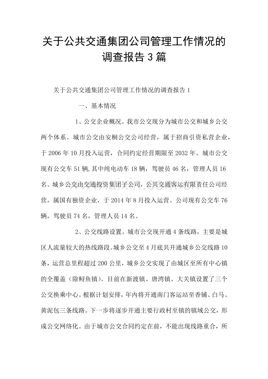 关于公共交通集团公司管理工作情况的调查报告3篇.docx_第1页