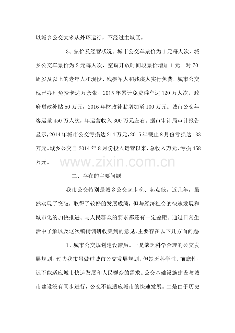 关于公共交通集团公司管理工作情况的调查报告3篇.docx_第2页