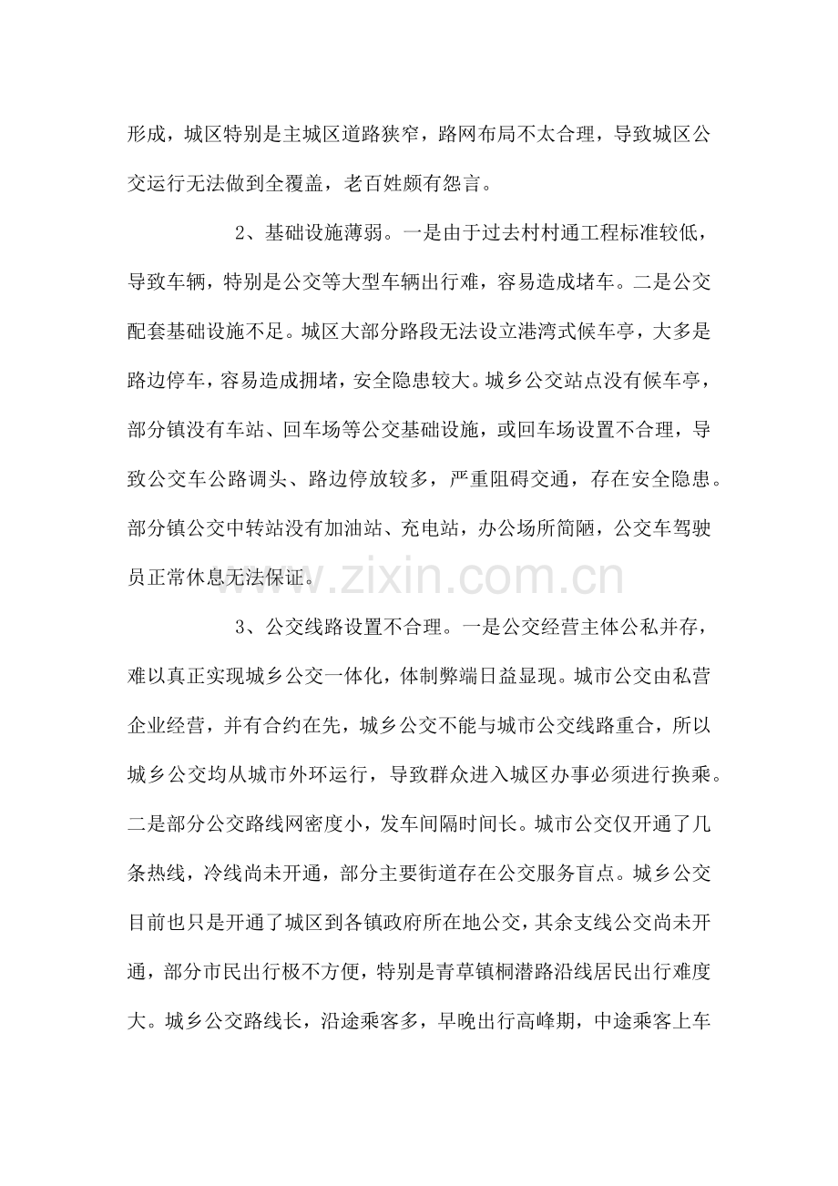 关于公共交通集团公司管理工作情况的调查报告3篇.docx_第3页