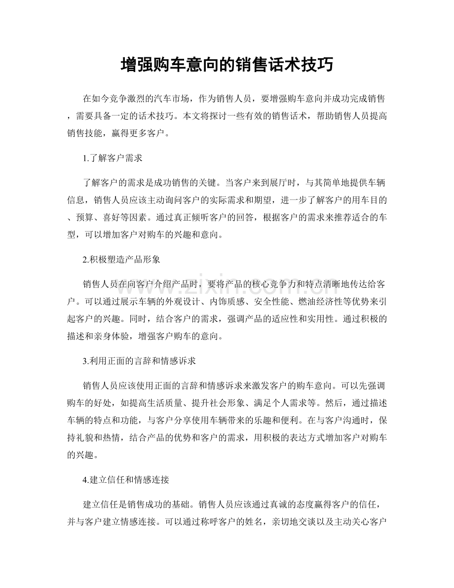 增强购车意向的销售话术技巧.docx_第1页