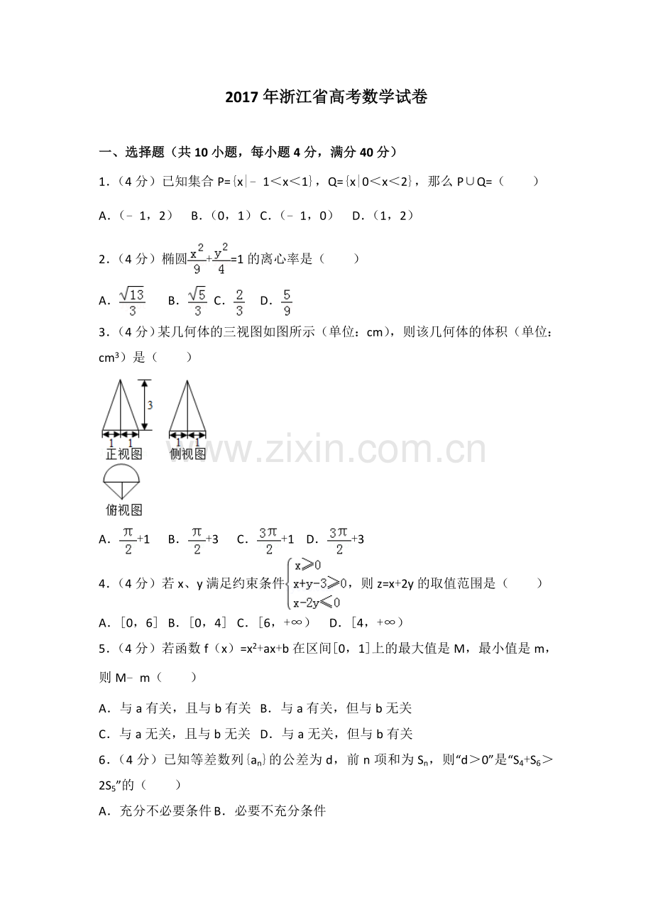 2017年浙江省高考数学试卷(真题详细解析).doc_第1页