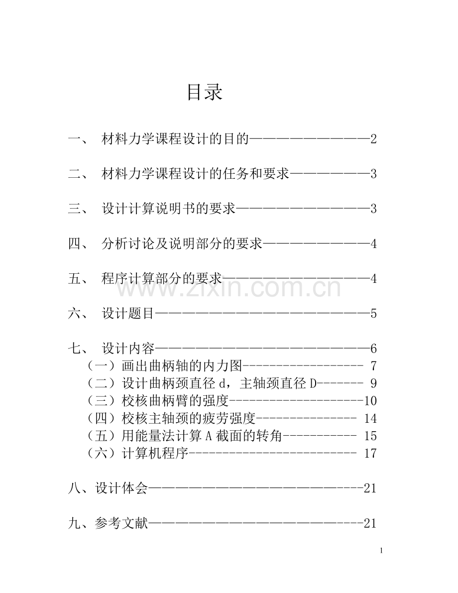 曲柄轴的强度设计、疲劳强度校核及刚度计算说明书.doc_第2页