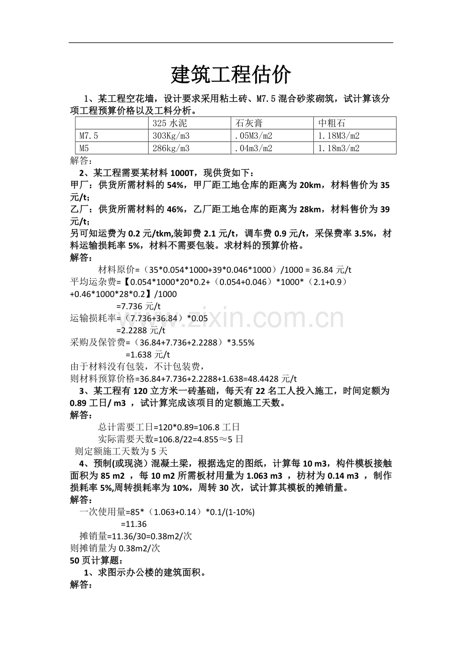 《建筑工程估价》答案解读.doc_第1页