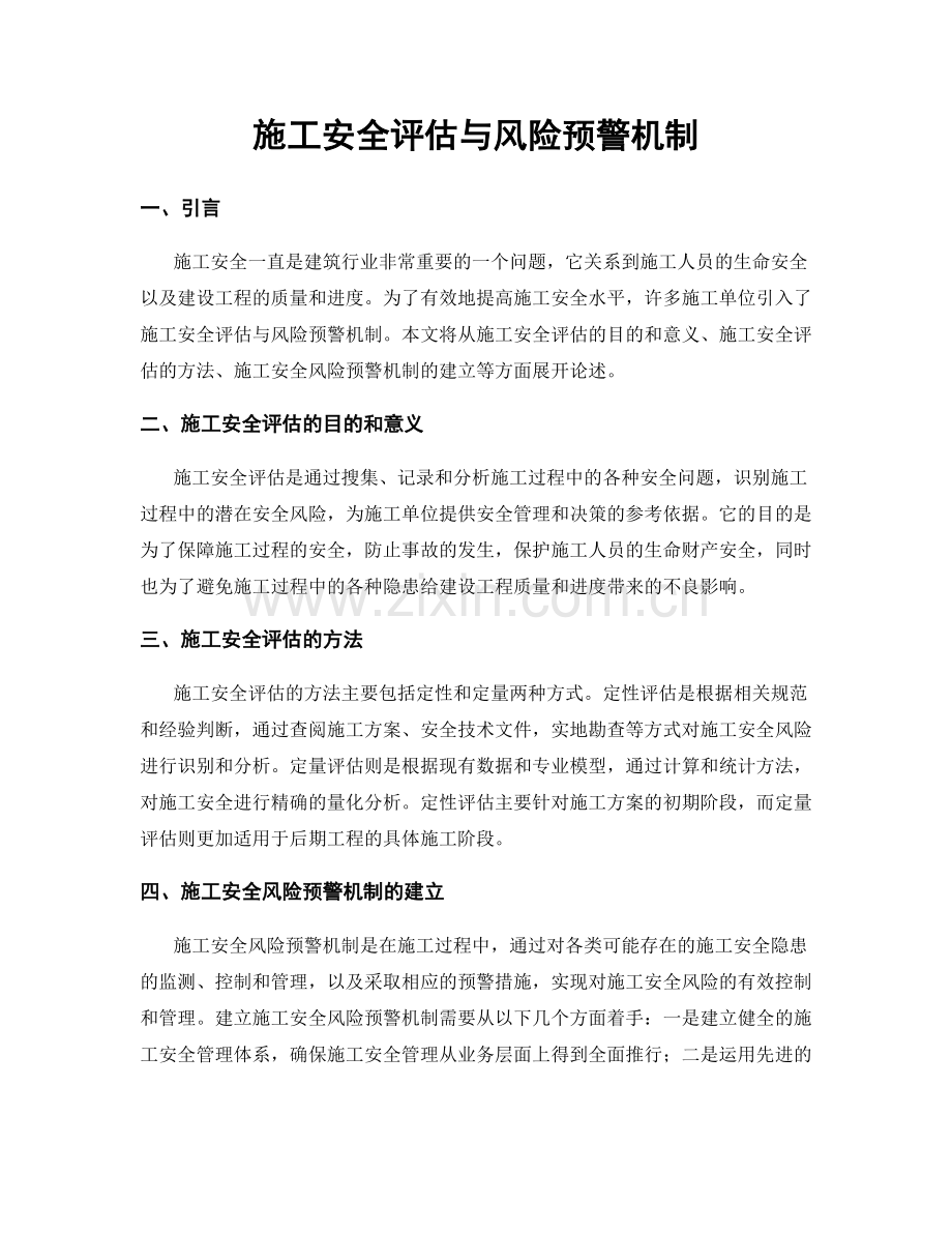 施工安全评估与风险预警机制.docx_第1页