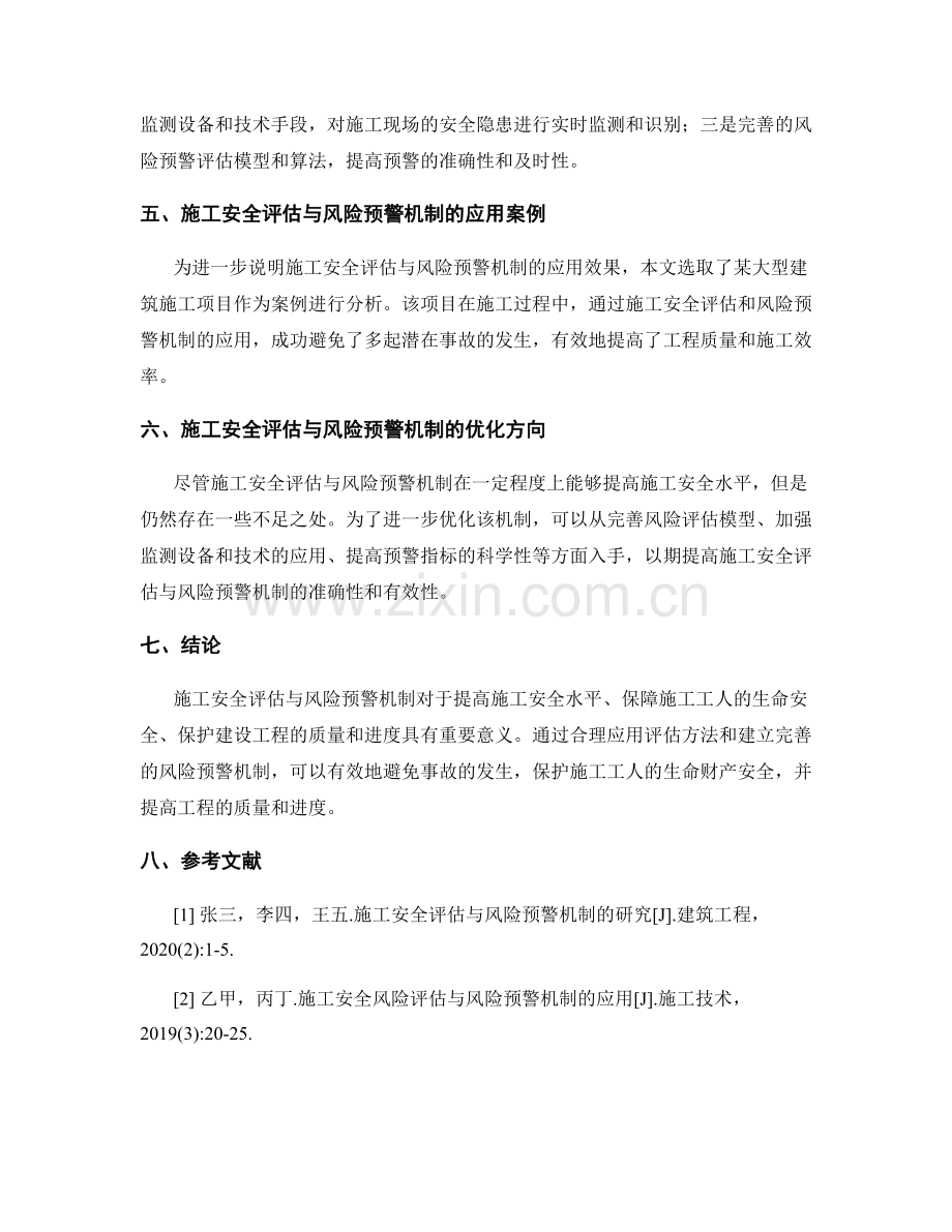 施工安全评估与风险预警机制.docx_第2页