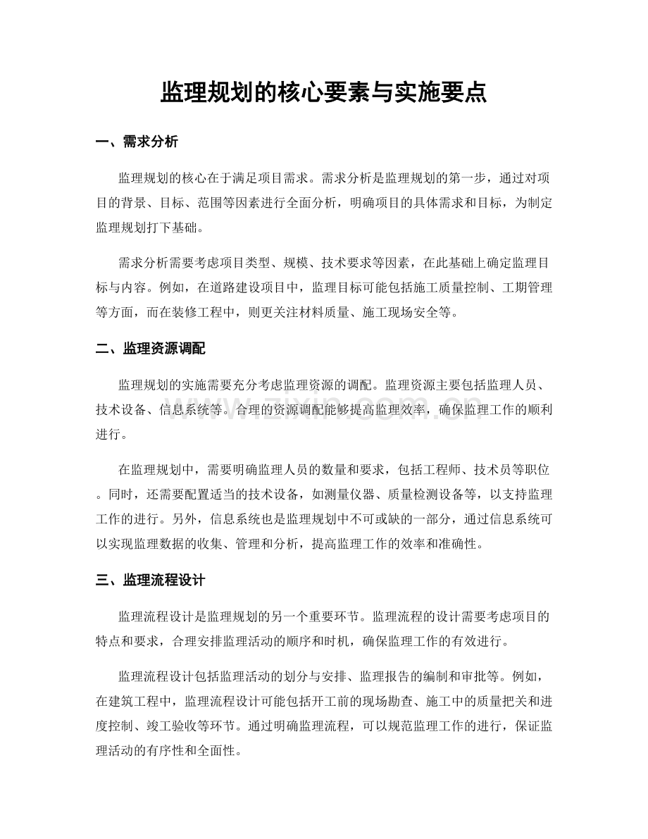 监理规划的核心要素与实施要点.docx_第1页