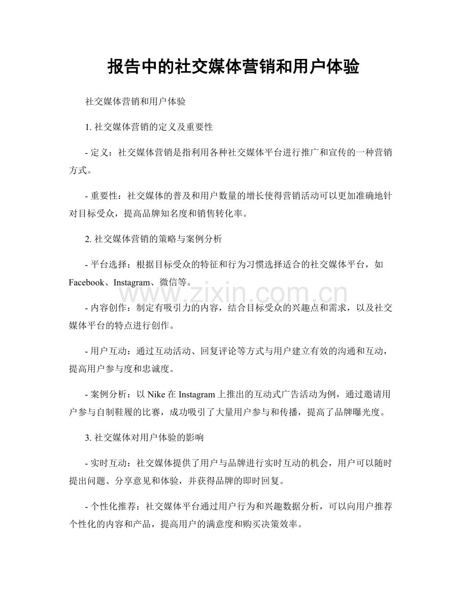 报告中的社交媒体营销和用户体验.docx_第1页