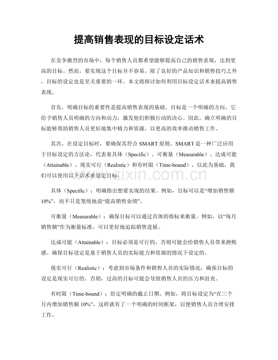 提高销售表现的目标设定话术.docx_第1页