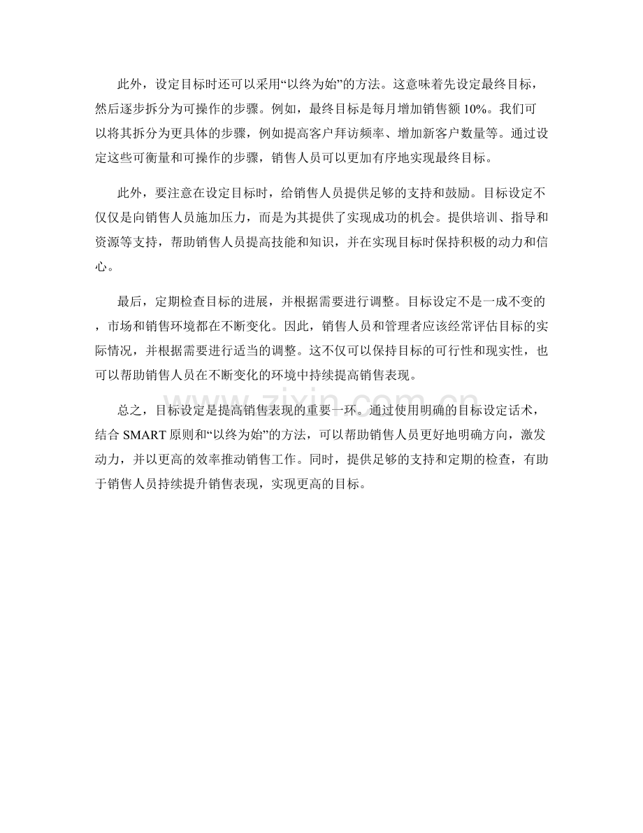 提高销售表现的目标设定话术.docx_第2页