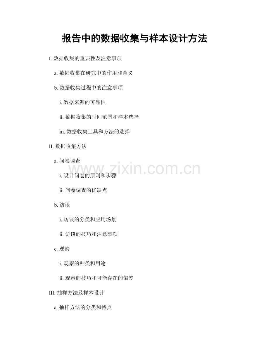 报告中的数据收集与样本设计方法.docx_第1页