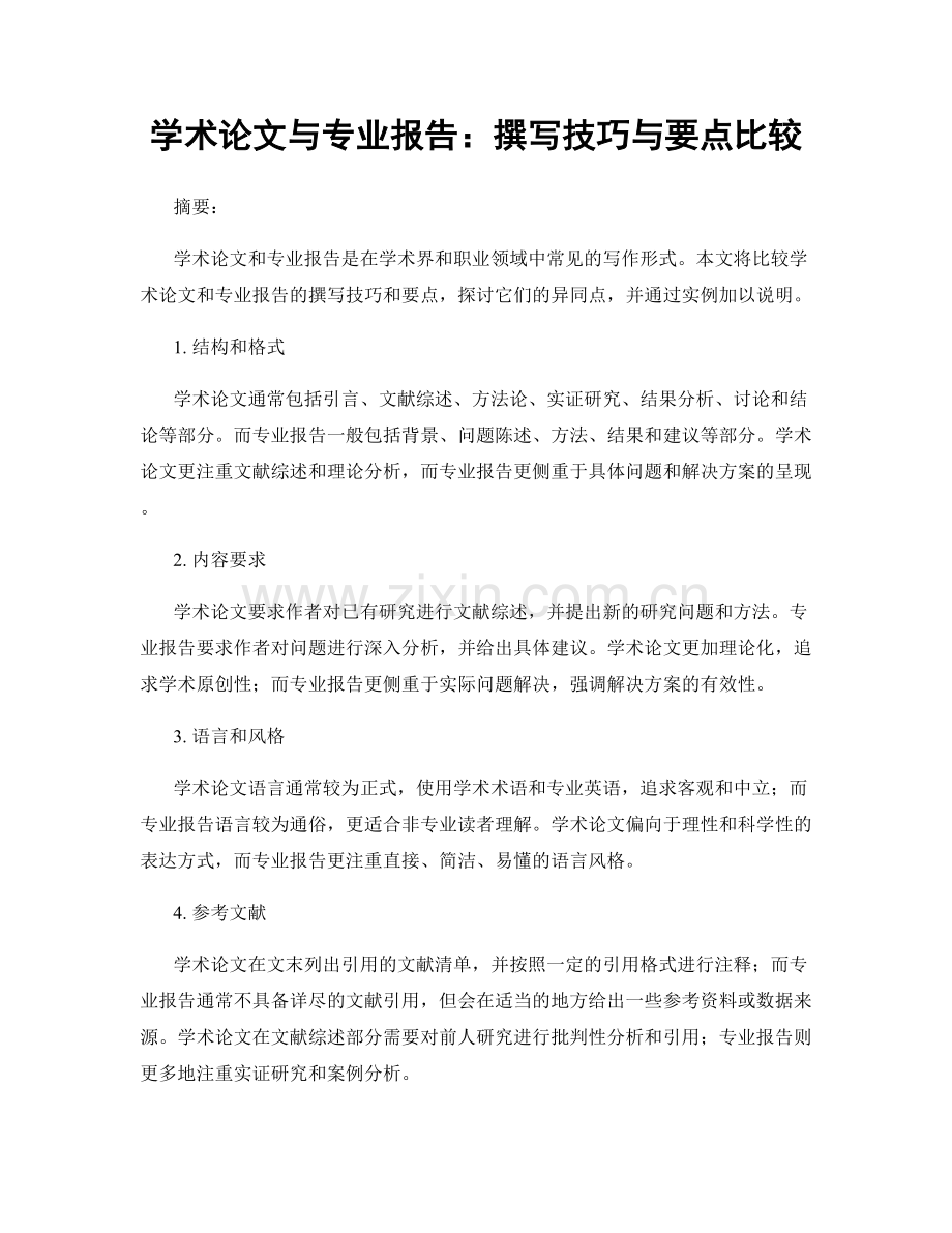 学术论文与专业报告：撰写技巧与要点比较.docx_第1页