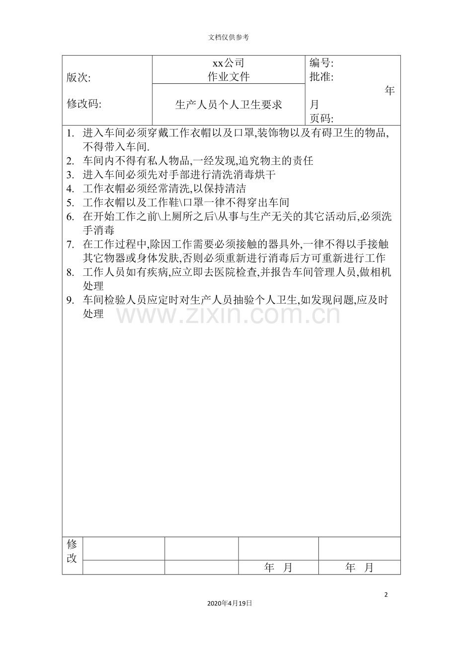 公司车间卫生管理制度(2).doc_第2页